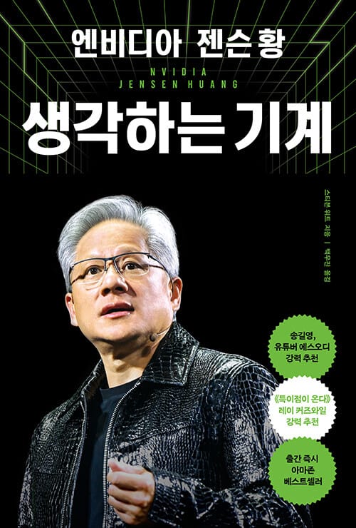 엔비디아 젠슨 황 생각하는 기계 한국어판 표지